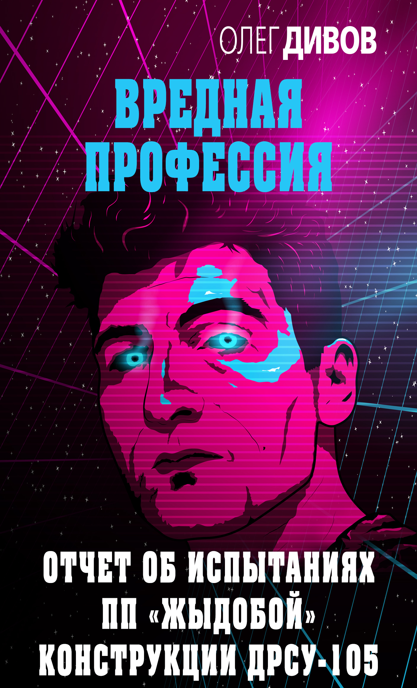 Обложка книги «Отчет об испытаниях ПП «Жыдобой» конструкции ДРСУ-105»