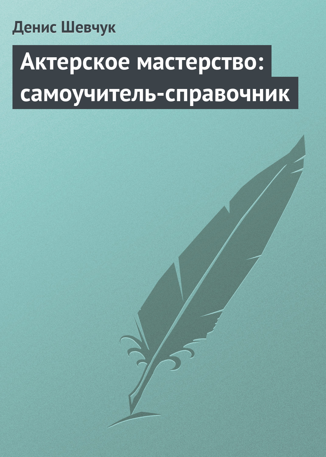 Обложка книги «Актерское мастерство: самоучитель-справочник»