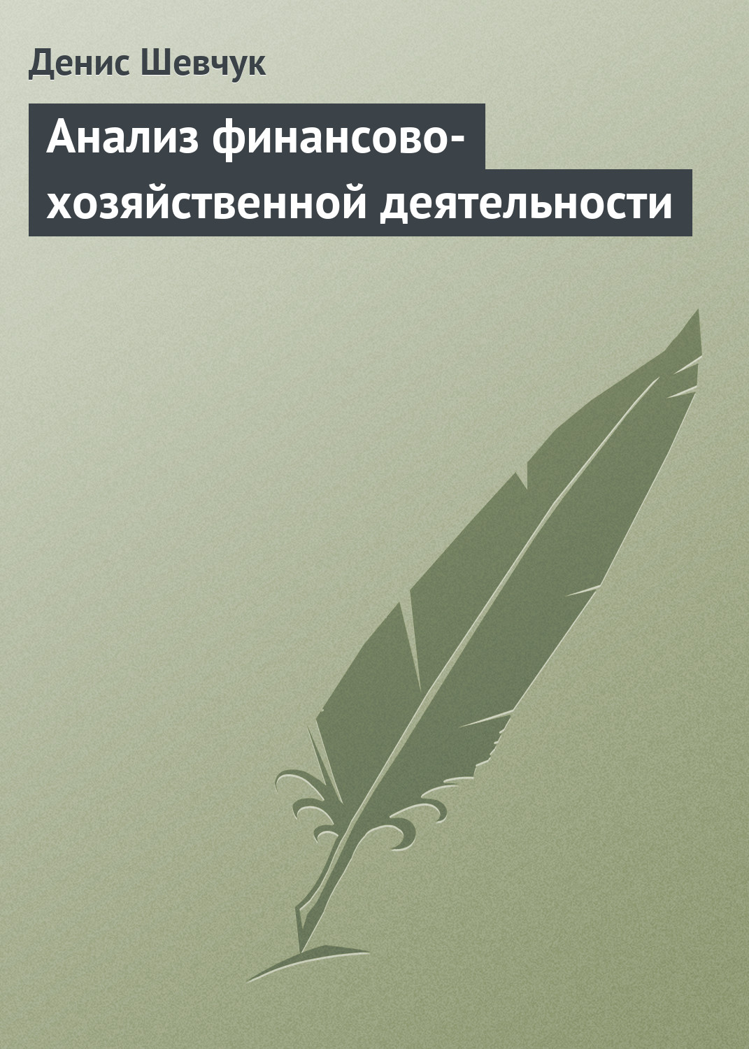 Обложка книги «Анализ финансово-хозяйственной деятельности»