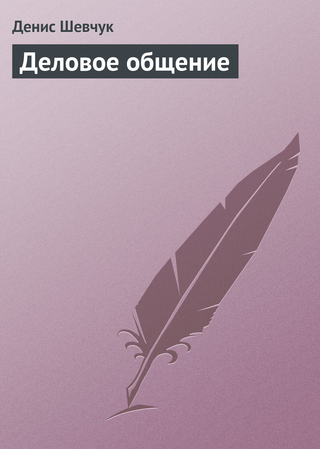 Обложка книги «Деловое общение»