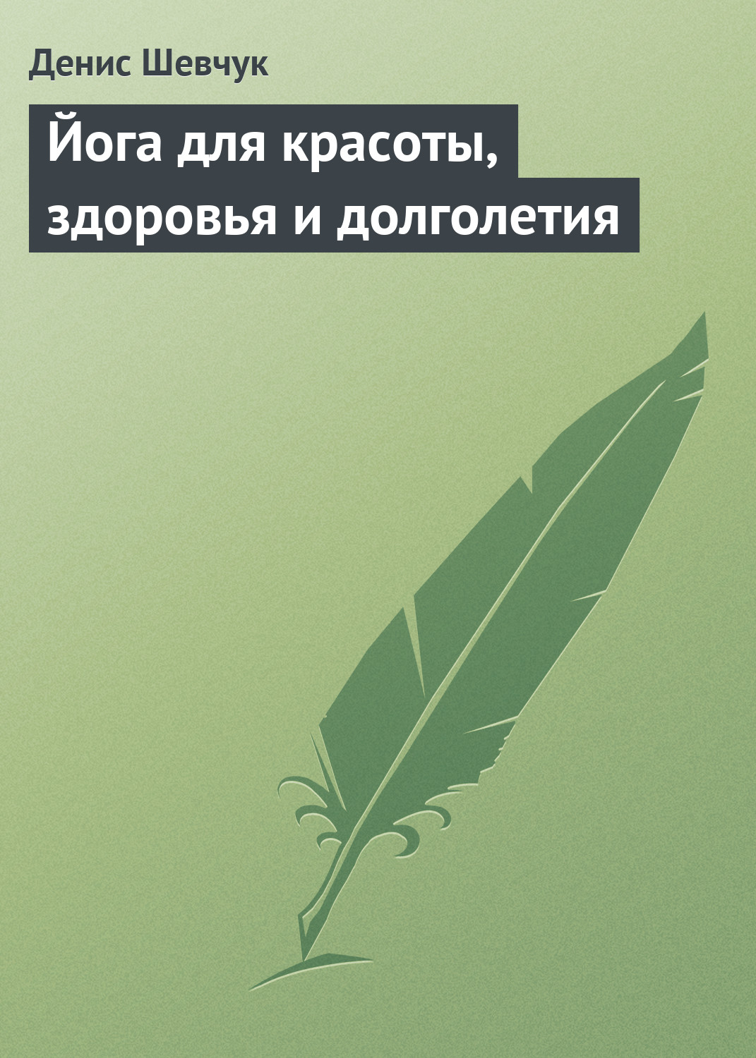 Обложка книги «Йога для красоты, здоровья и долголетия»