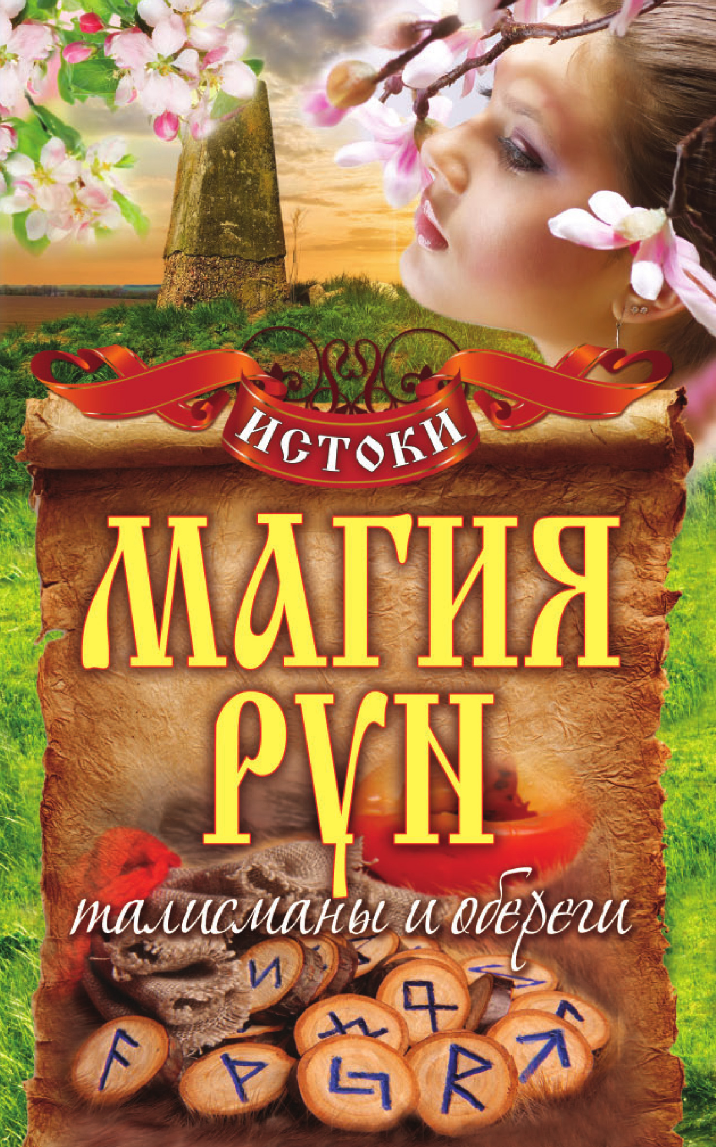 Обложка книги «Магия рун. Талисманы и обереги»