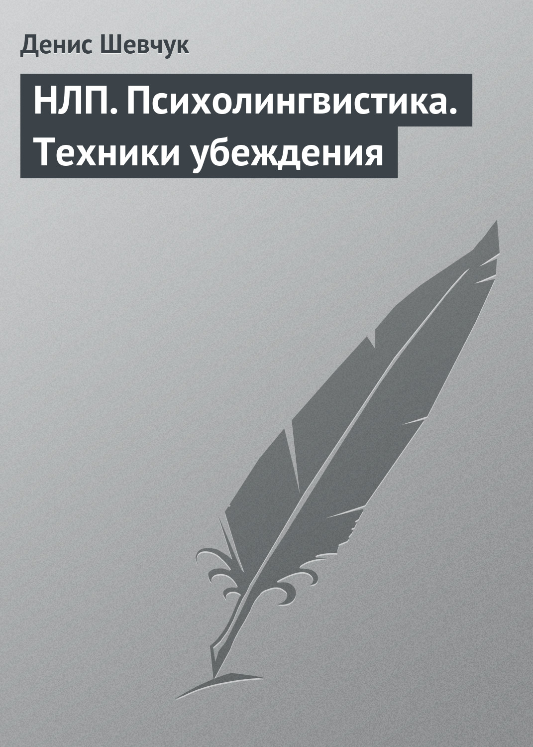 Обложка книги «НЛП. Психолингвистика. Техники убеждения»