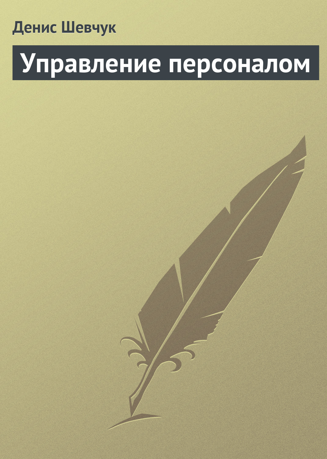 Обложка книги «Управление персоналом»