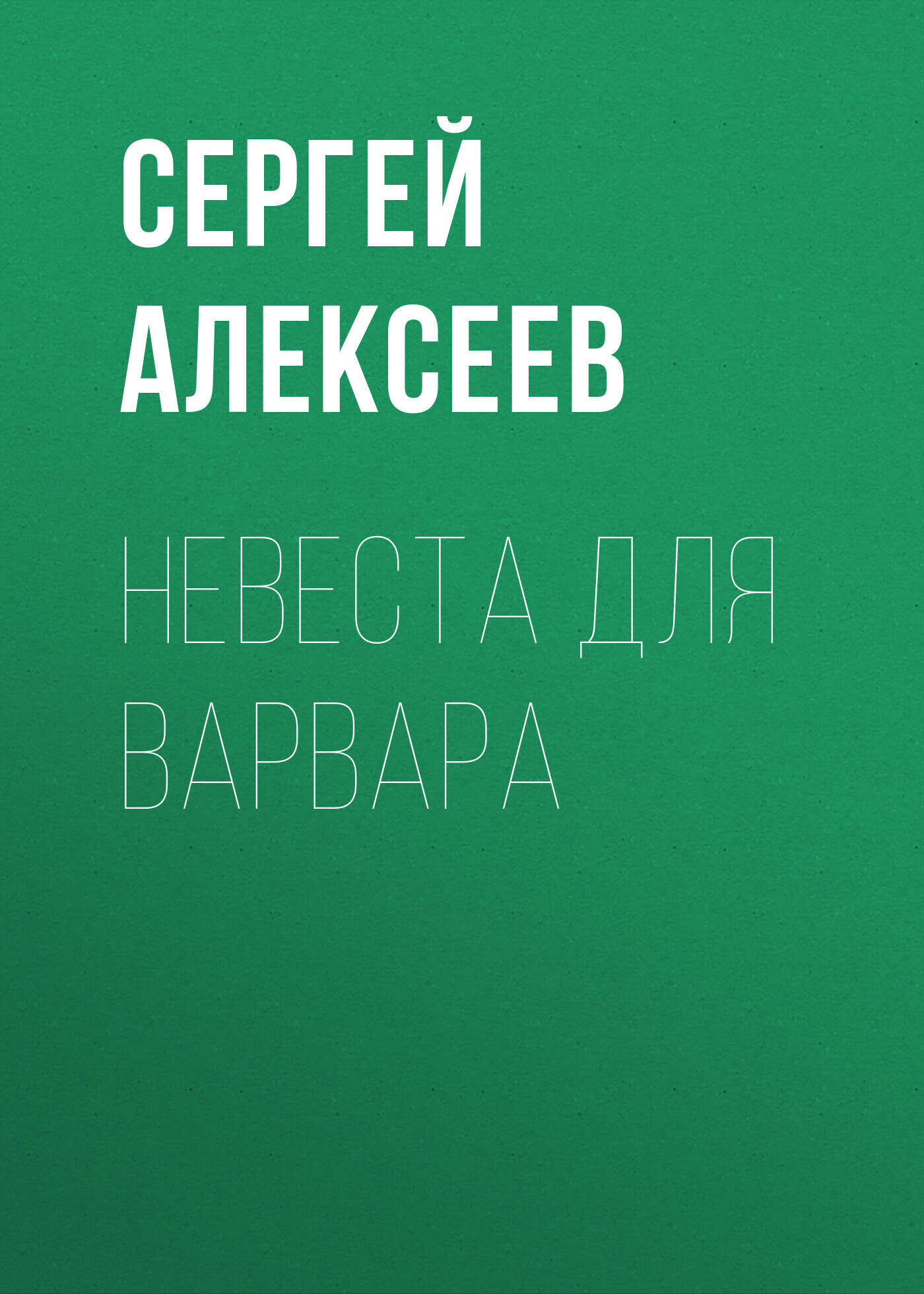 Обложка книги «Невеста для варвара»