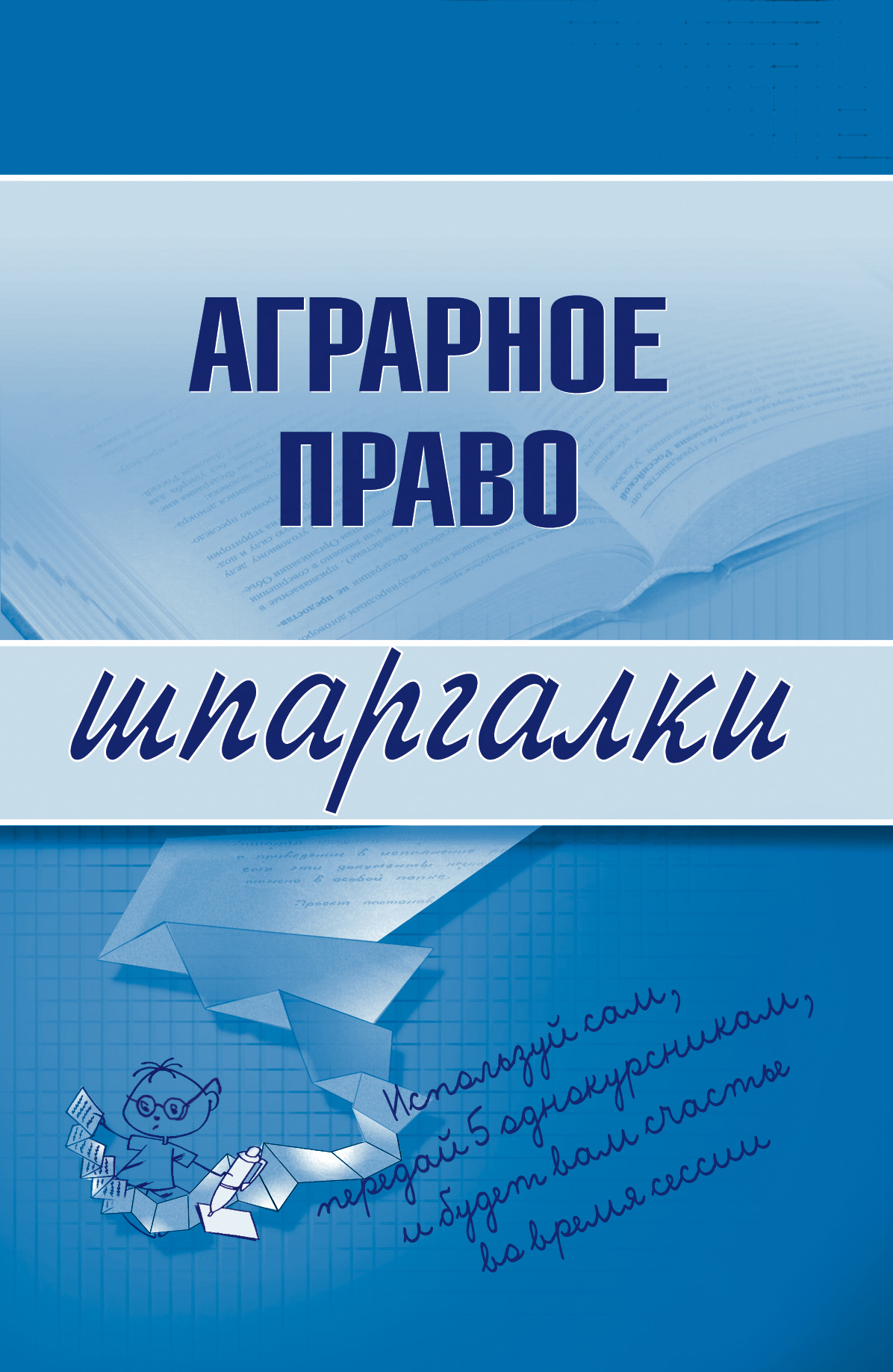 Обложка книги «Аграрное право»