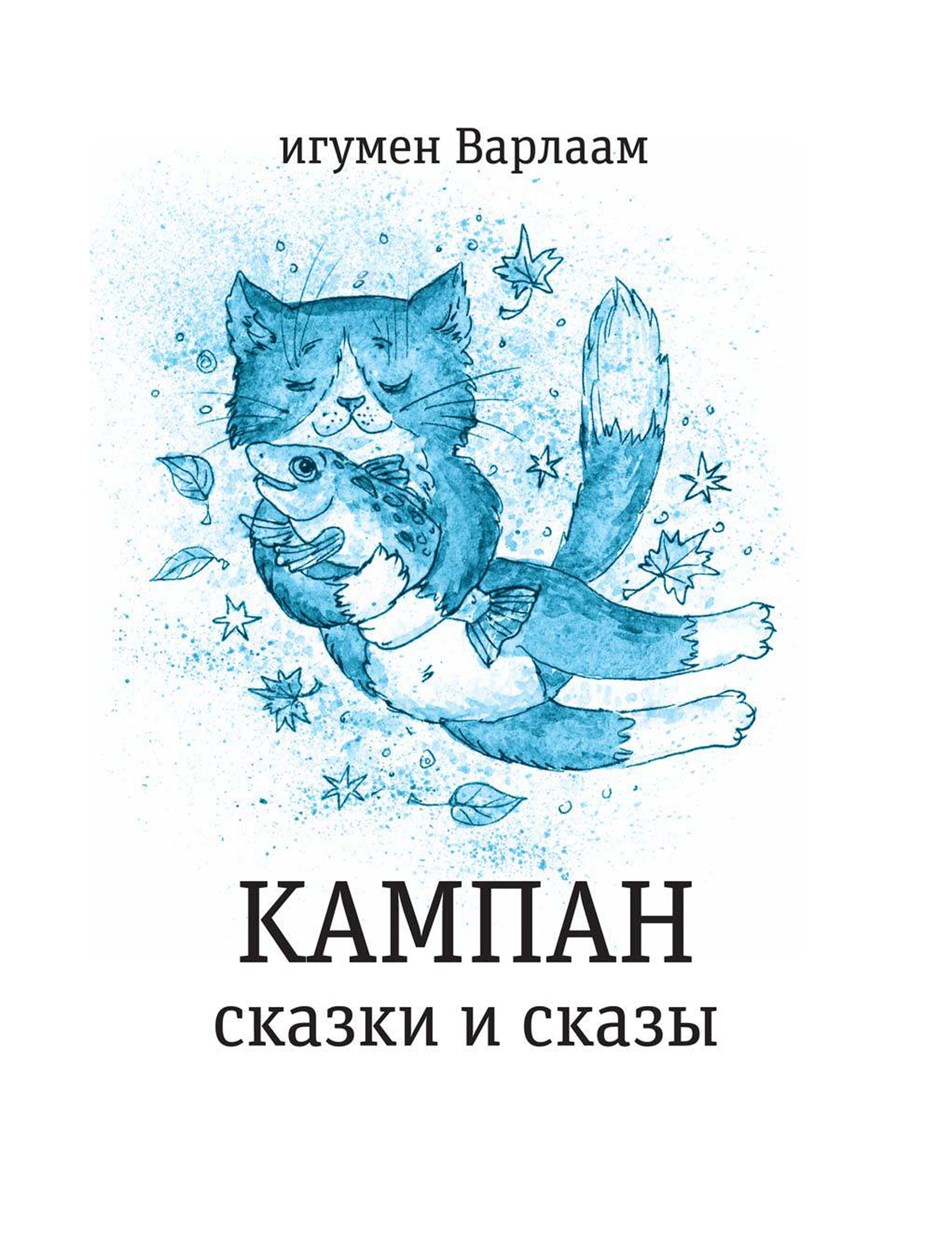Обложка книги «Кампан (сборник)»