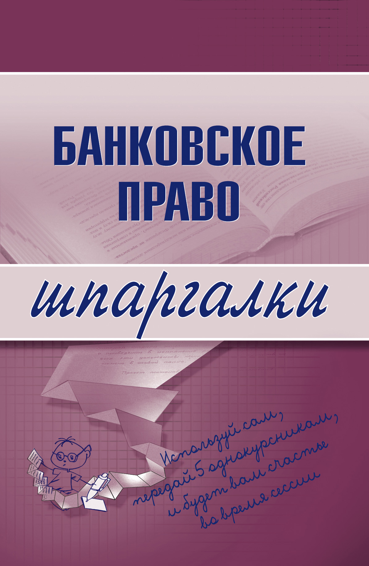 Обложка книги «Банковское право»