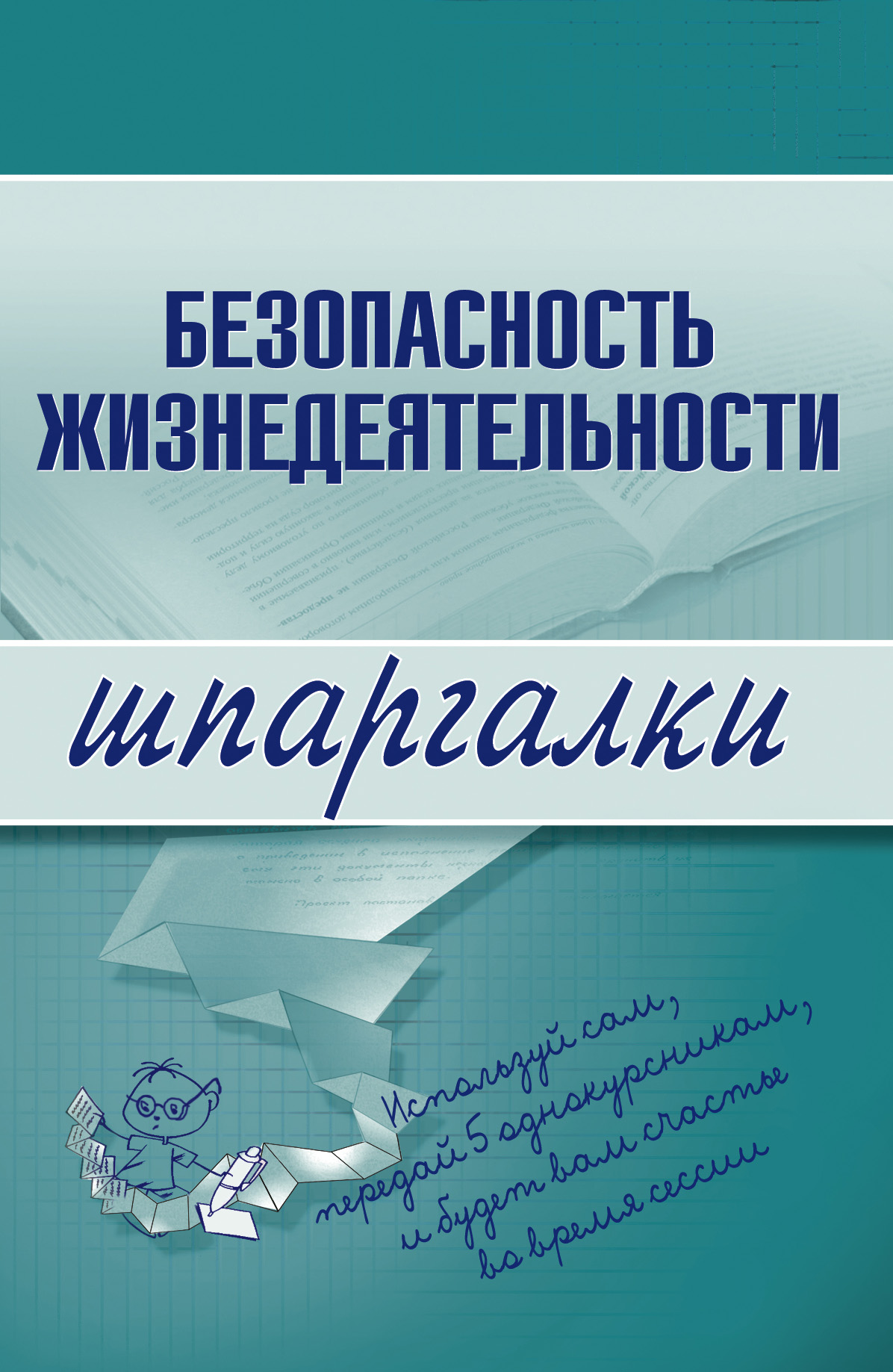 Обложка книги «Безопасность жизнедеятельности»