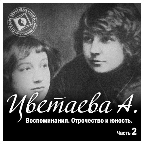 Обложка книги «Воспоминания. Часть вторая. Отрочество и юность»