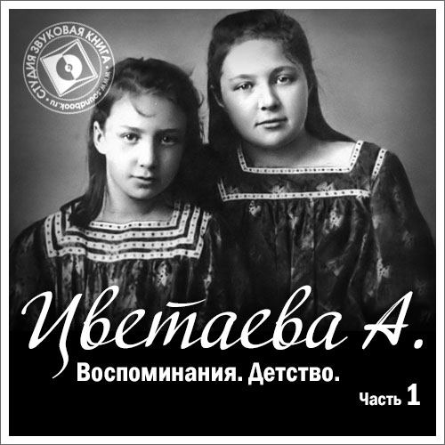Обложка книги «Воспоминания. Часть первая. Детство»
