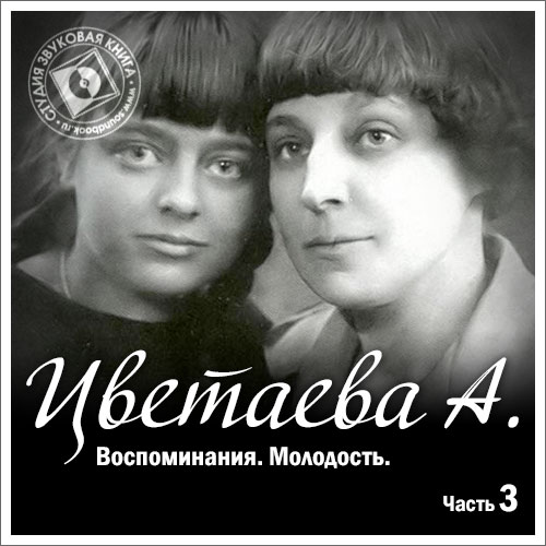 Обложка книги «Воспоминания. Часть третья. Молодость»