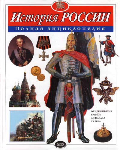 Обложка книги «История России. Полная энциклопедия»