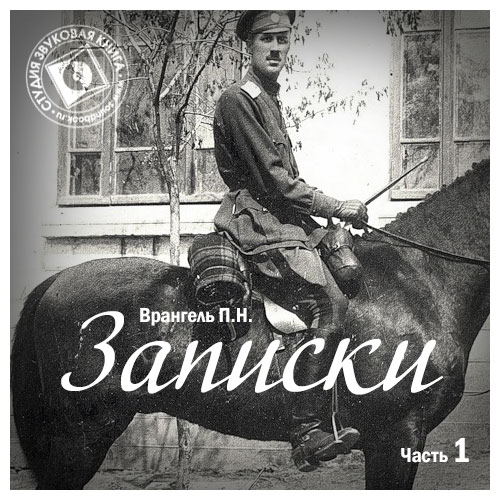 Обложка книги «Записки. Том 1»