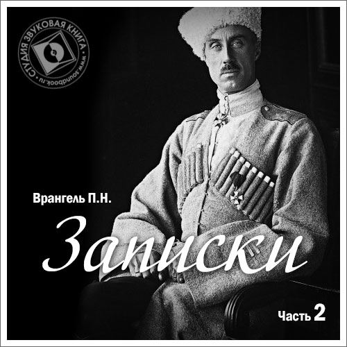 Обложка книги «Записки. Том 2»