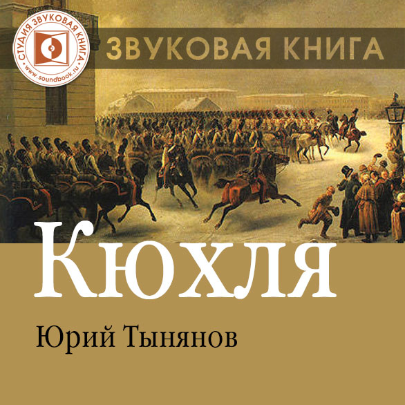 Обложка книги «Кюхля»