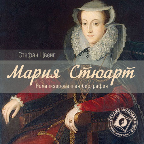 Обложка книги «Мария Стюарт»