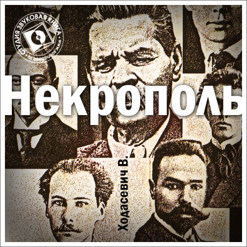 Обложка книги «Некрополь»