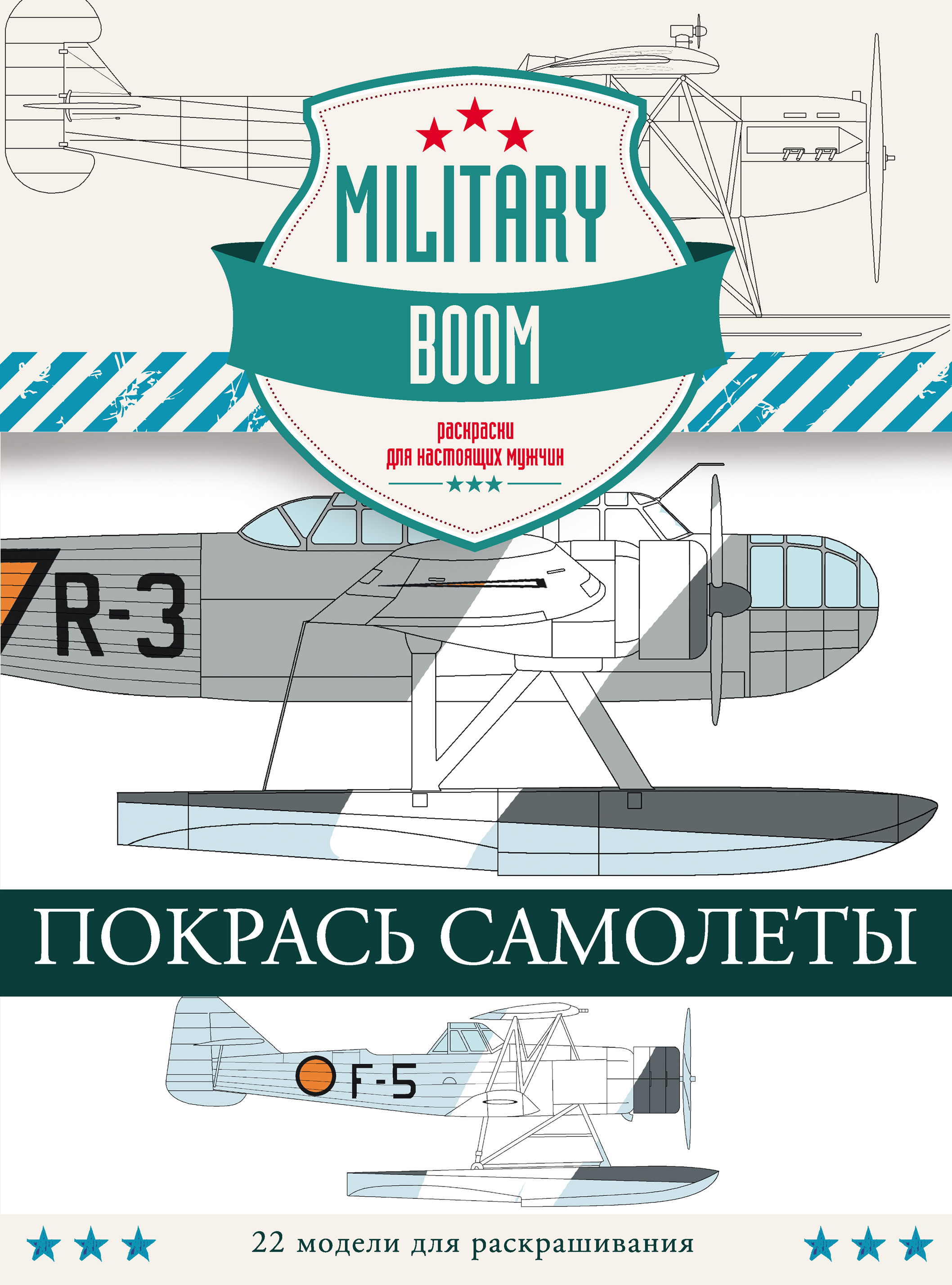 Обложка книги «Покрась самолеты»
