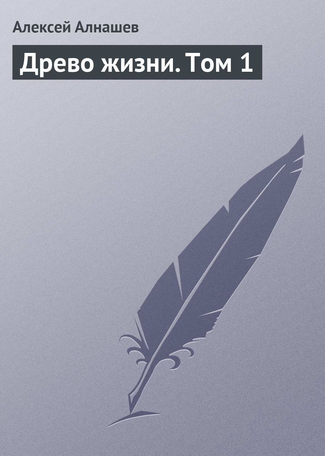Обложка книги «Древо жизни. Том 1»