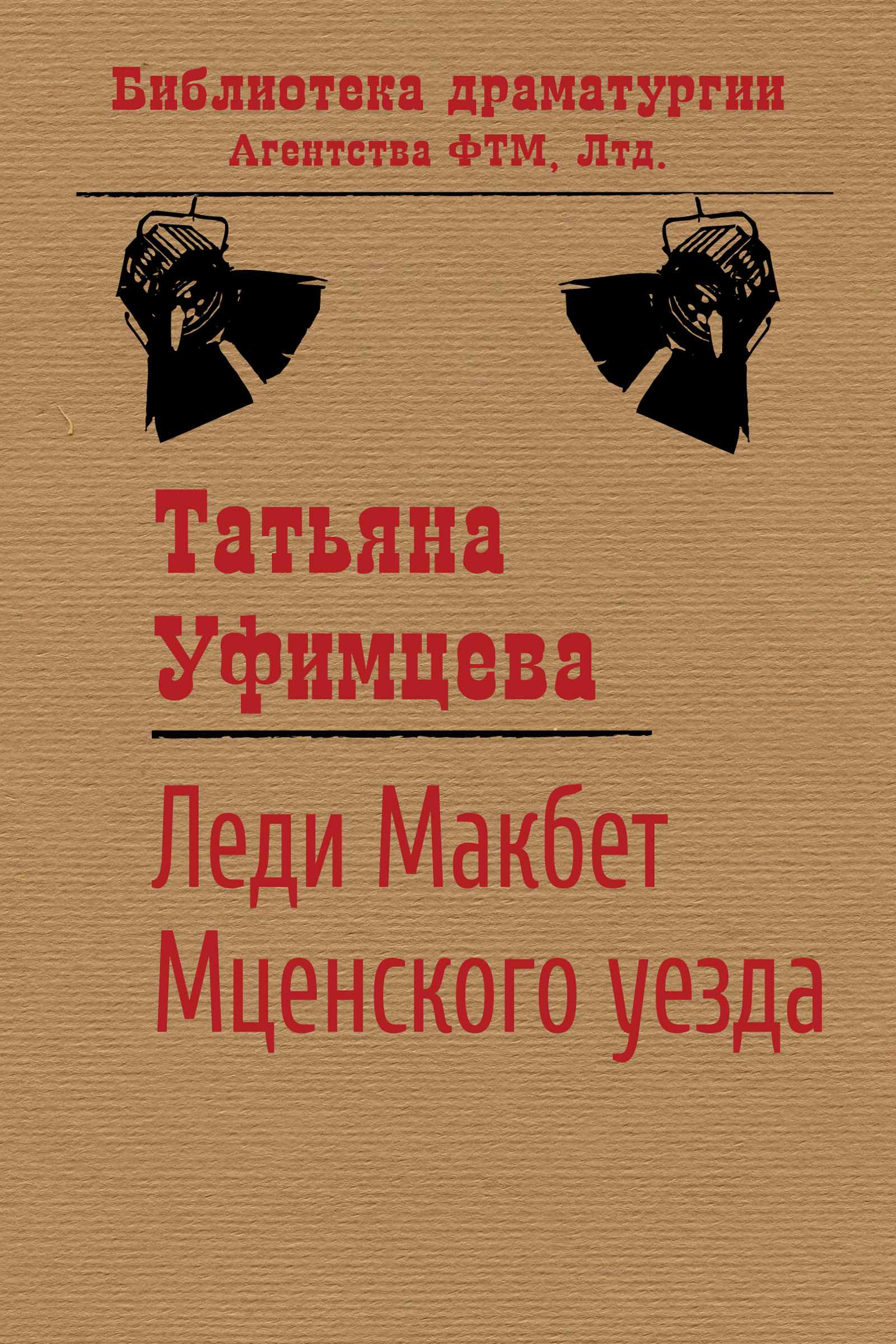 Обложка книги «Леди Макбет Мценского уезда»