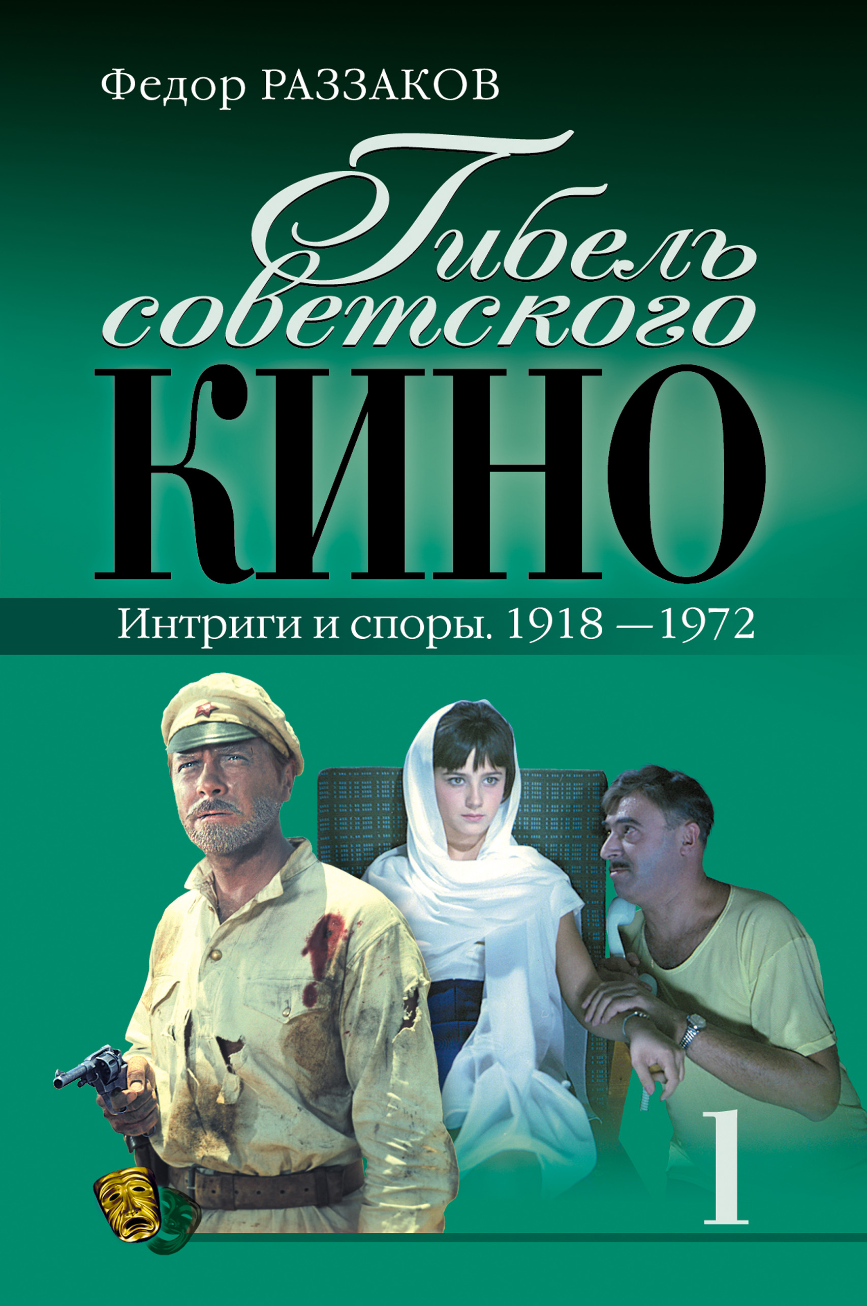Обложка книги «Гибель советского кино. Интриги и споры. 1918-1972»