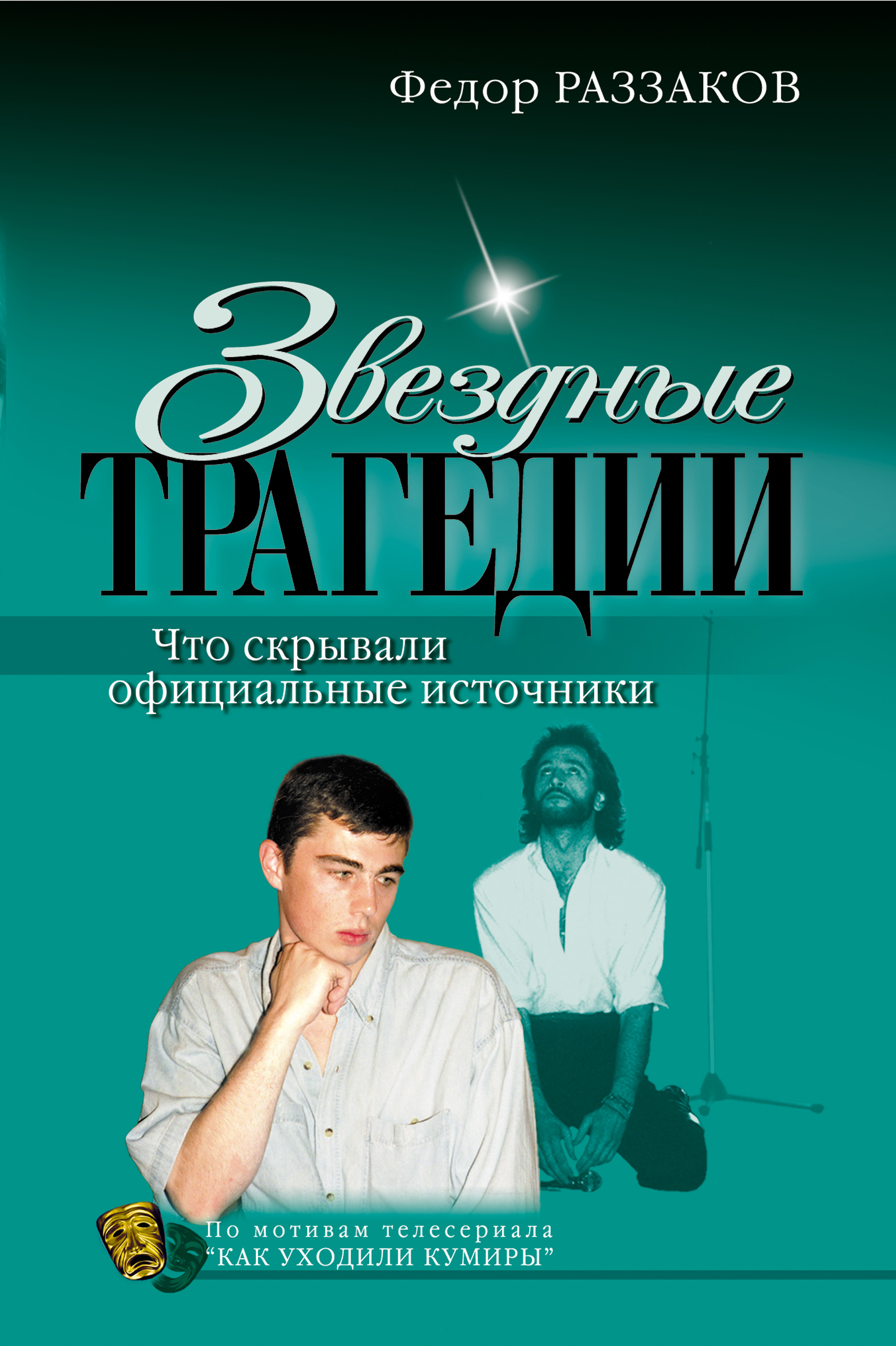 Обложка книги «Звездные трагедии»