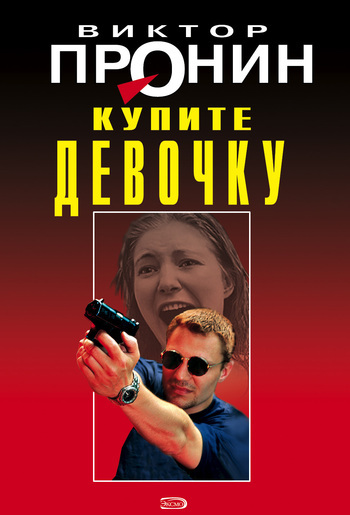 Обложка книги «Купите девочку»