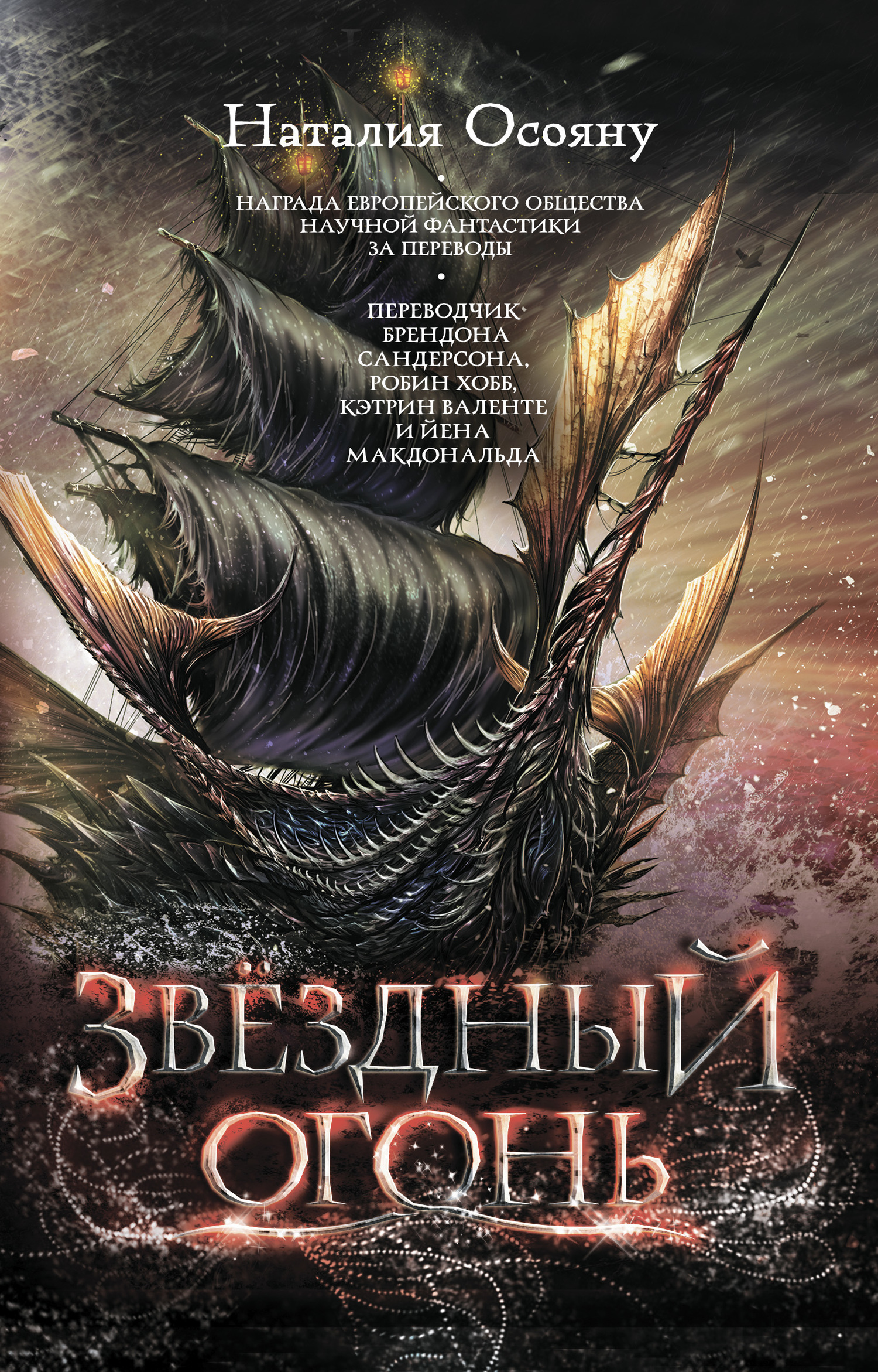 Обложка книги «Звёздный огонь»