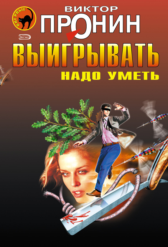 Обложка книги «Выигрывать надо уметь (сборник)»