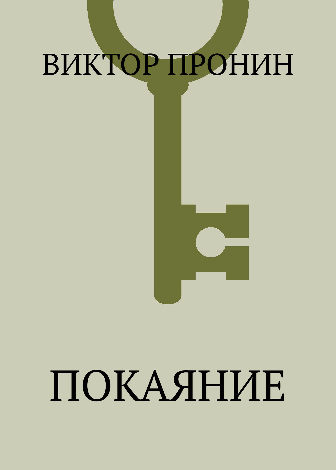 Обложка книги «Покаяние»