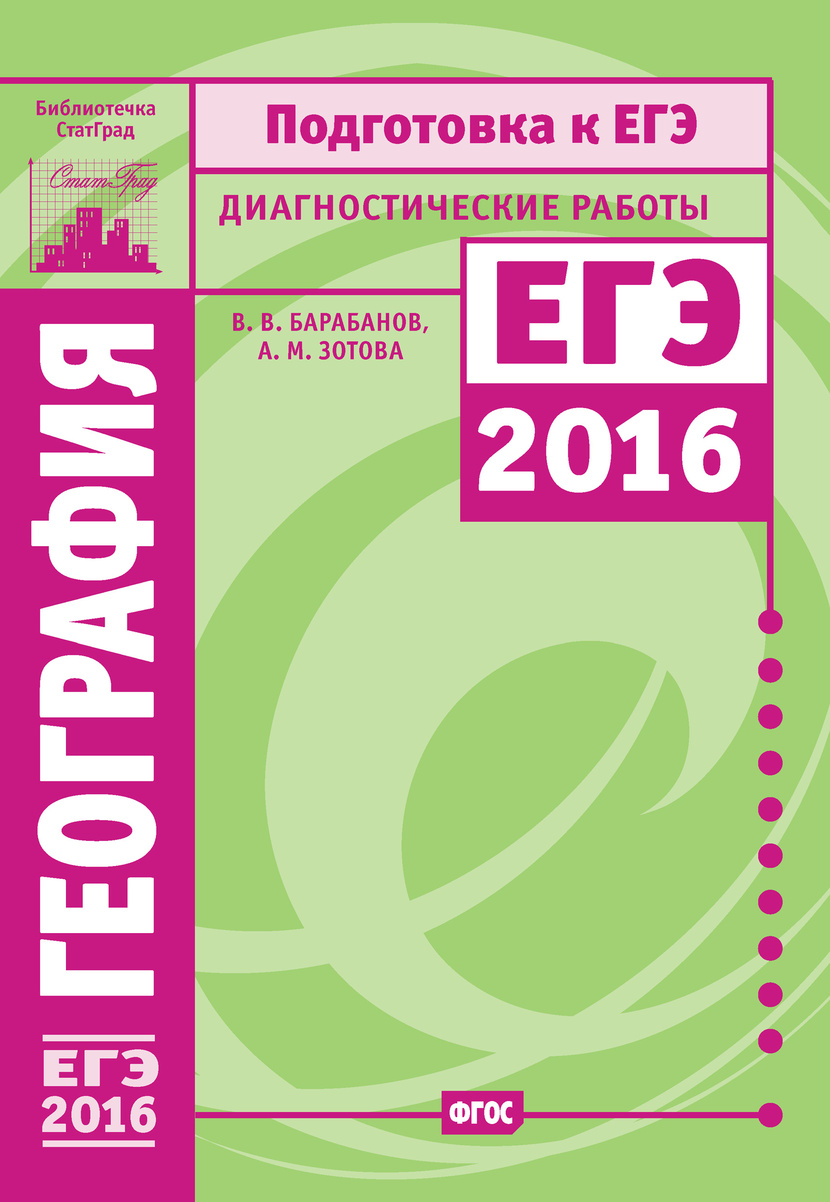 Обложка книги «География. Подготовка к ЕГЭ в 2016 году. Диагностические работы»