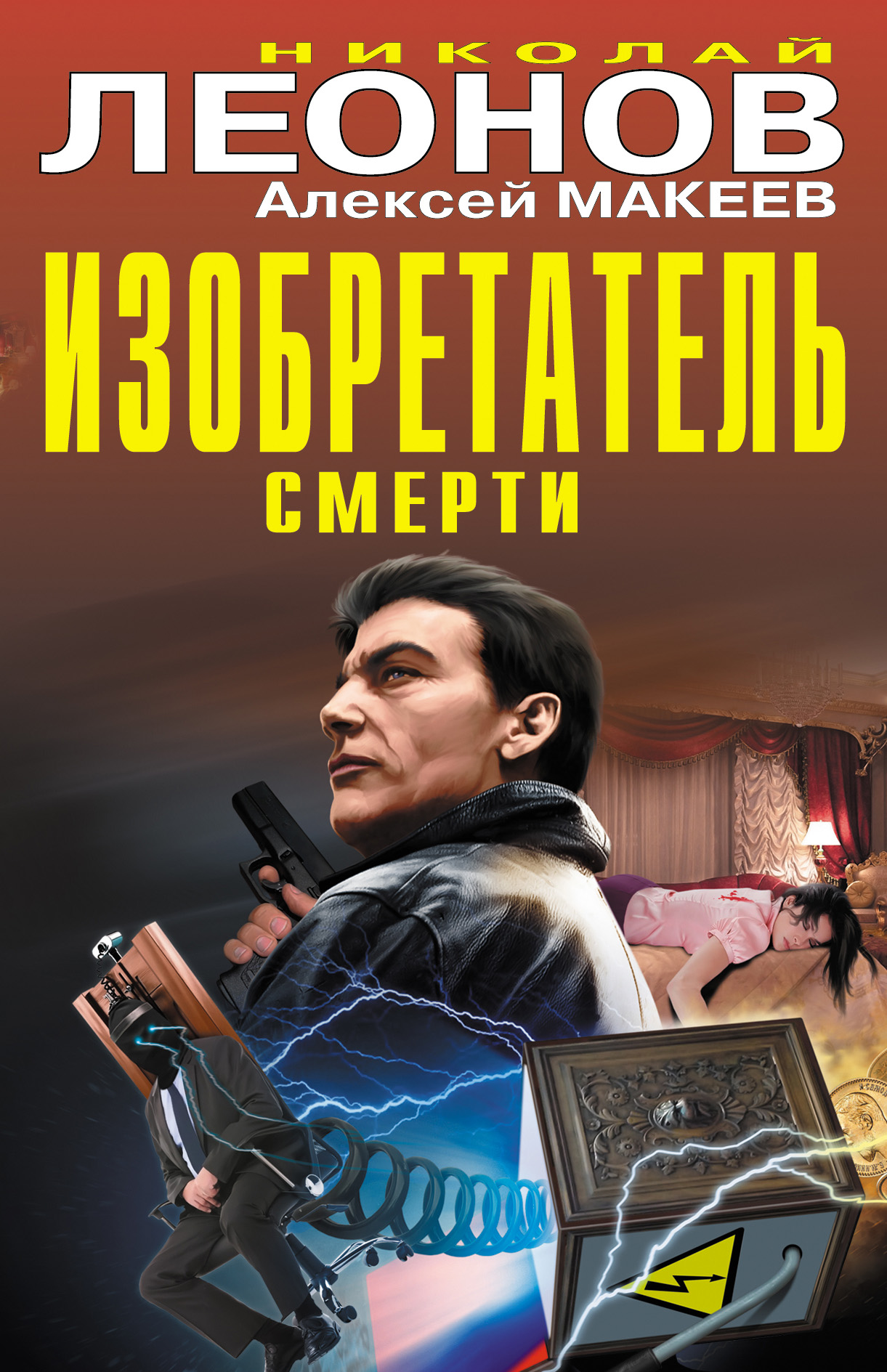 Обложка книги «Изобретатель смерти (сборник)»