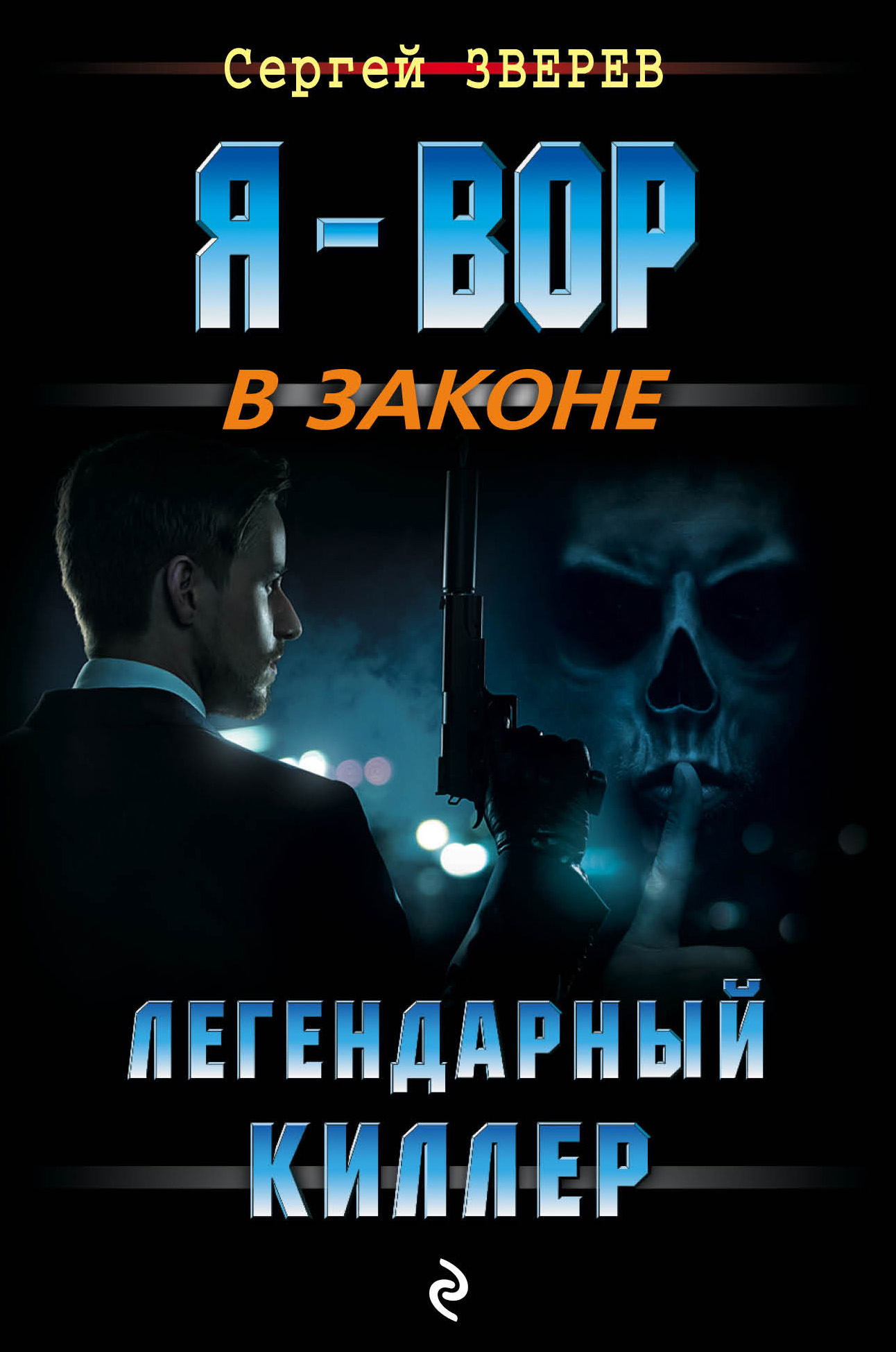 Обложка книги «Легендарный киллер»