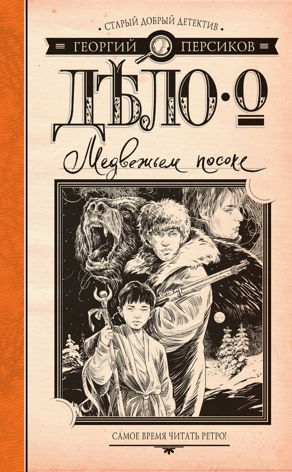 Обложка книги «Дело о Медвежьем посохе»
