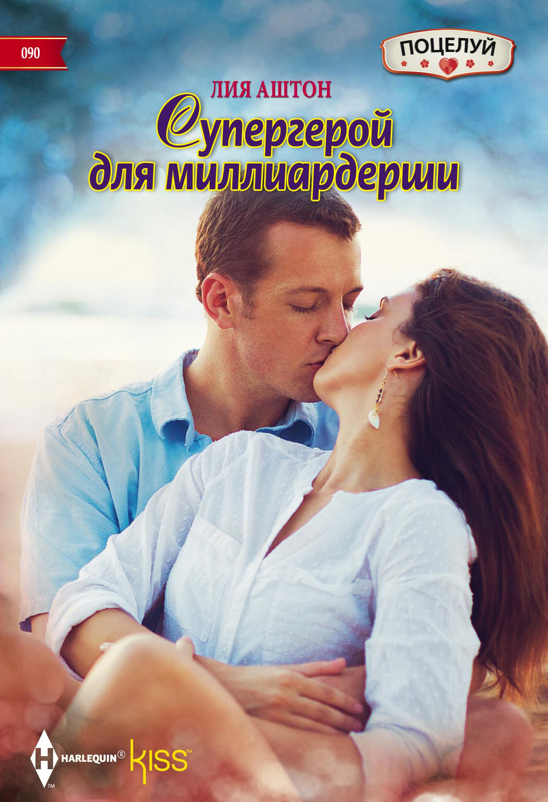 Обложка книги «Супергерой для миллиардерши»