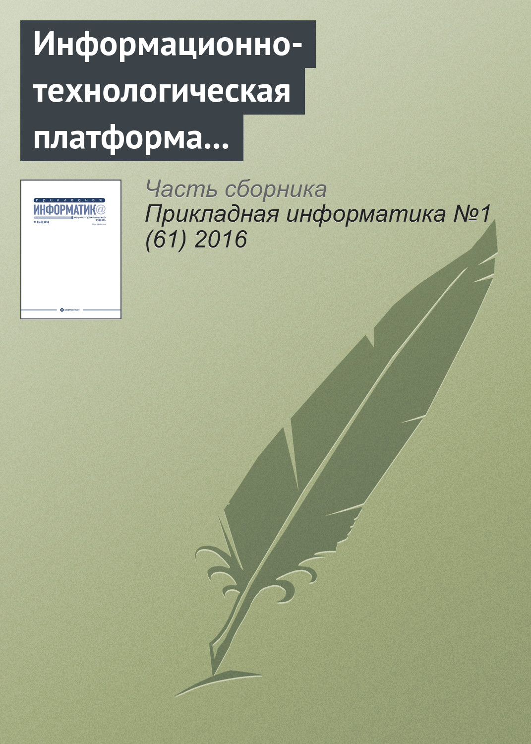 Обложка книги «Информационно-технологическая платформа инновационного развития электронной коммерции в нефтяной сфере»
