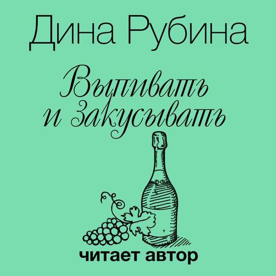 Обложка книги «Выпивать и закусывать»