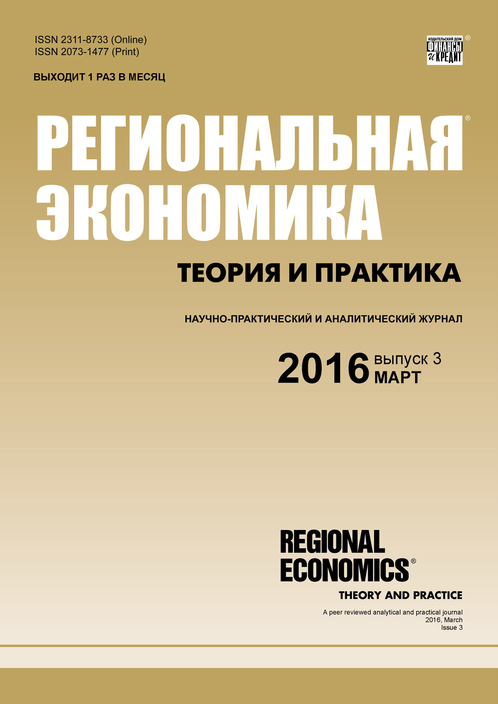 Обложка книги «Региональная экономика: теория и практика № 3 (426) 2016»
