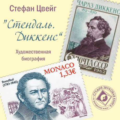 Обложка книги «Стендаль. Диккенс. Художественные биографии»