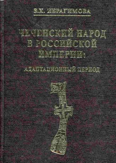 Обложка книги «Чеченский народ в Российской империи. Адаптационный период»