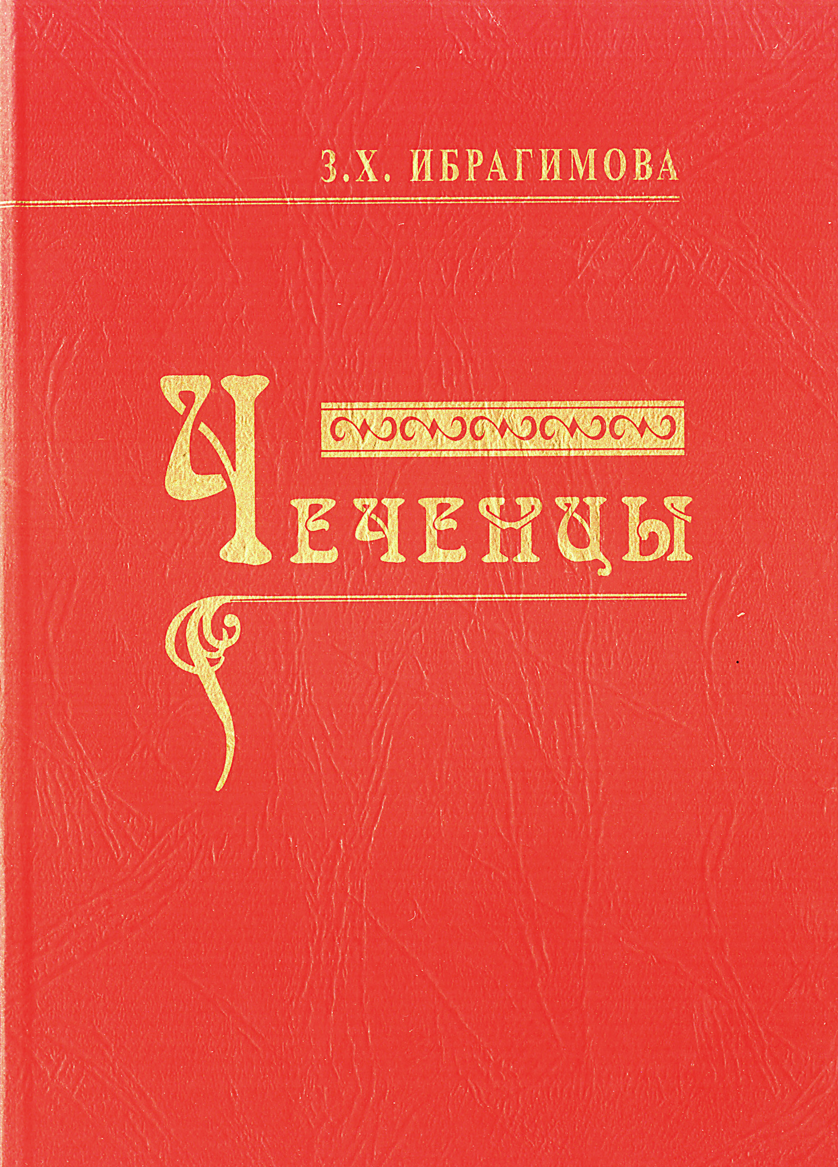 Обложка книги «Чеченцы»