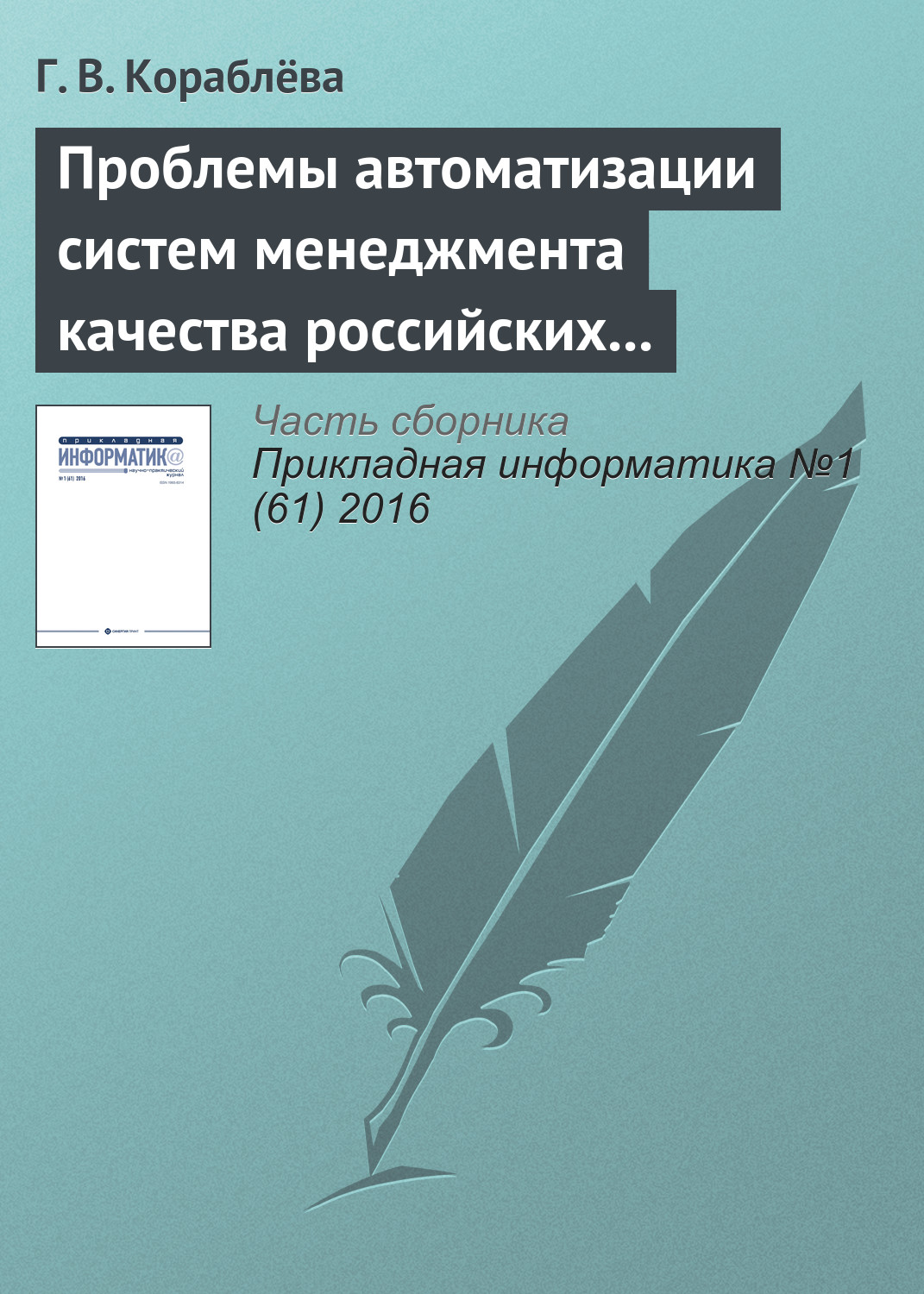 Обложка книги «Проблемы автоматизации систем менеджмента качества российских предприятий и некоторые подходы к их решению»