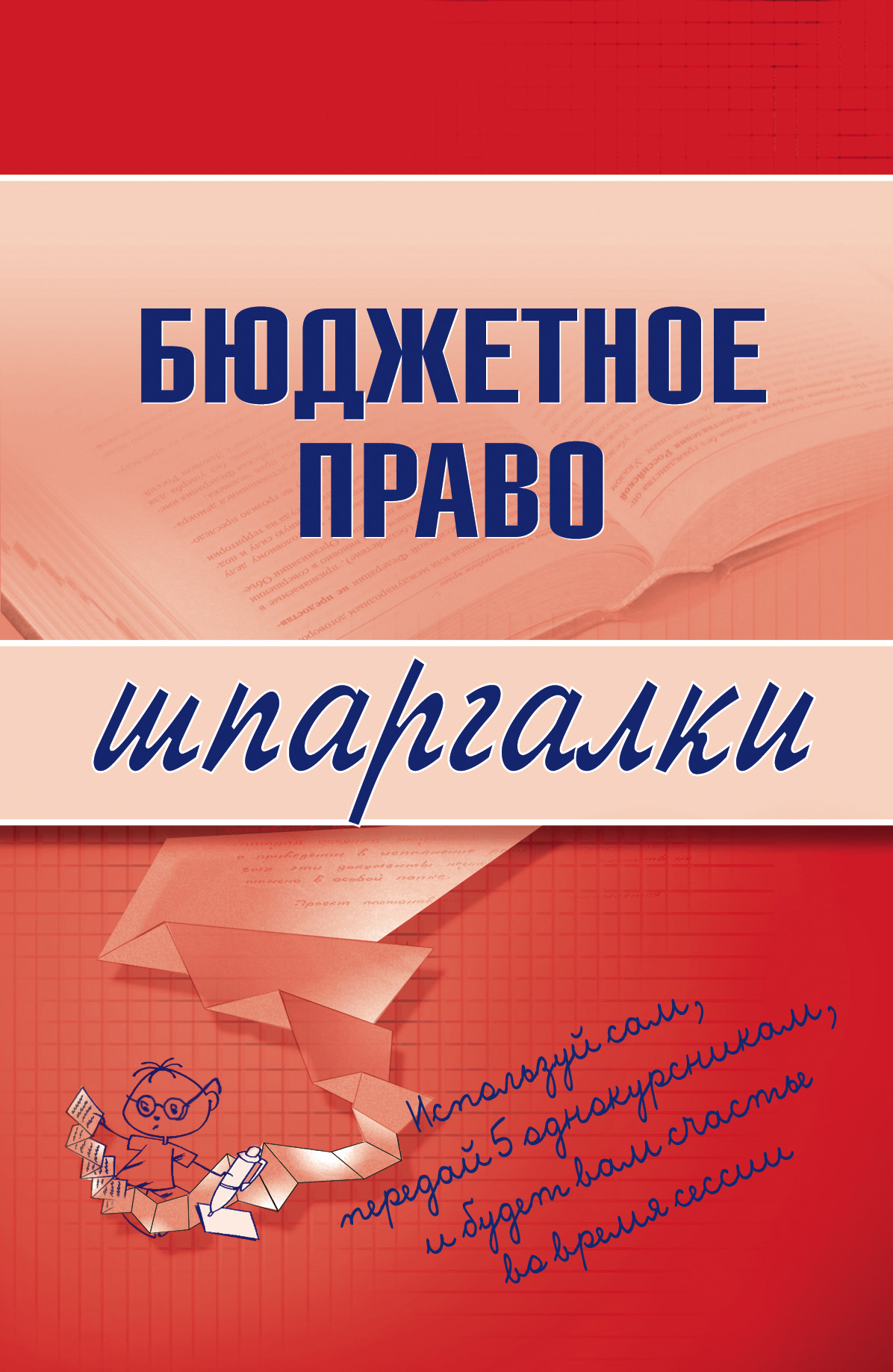 Обложка книги «Бюджетное право»