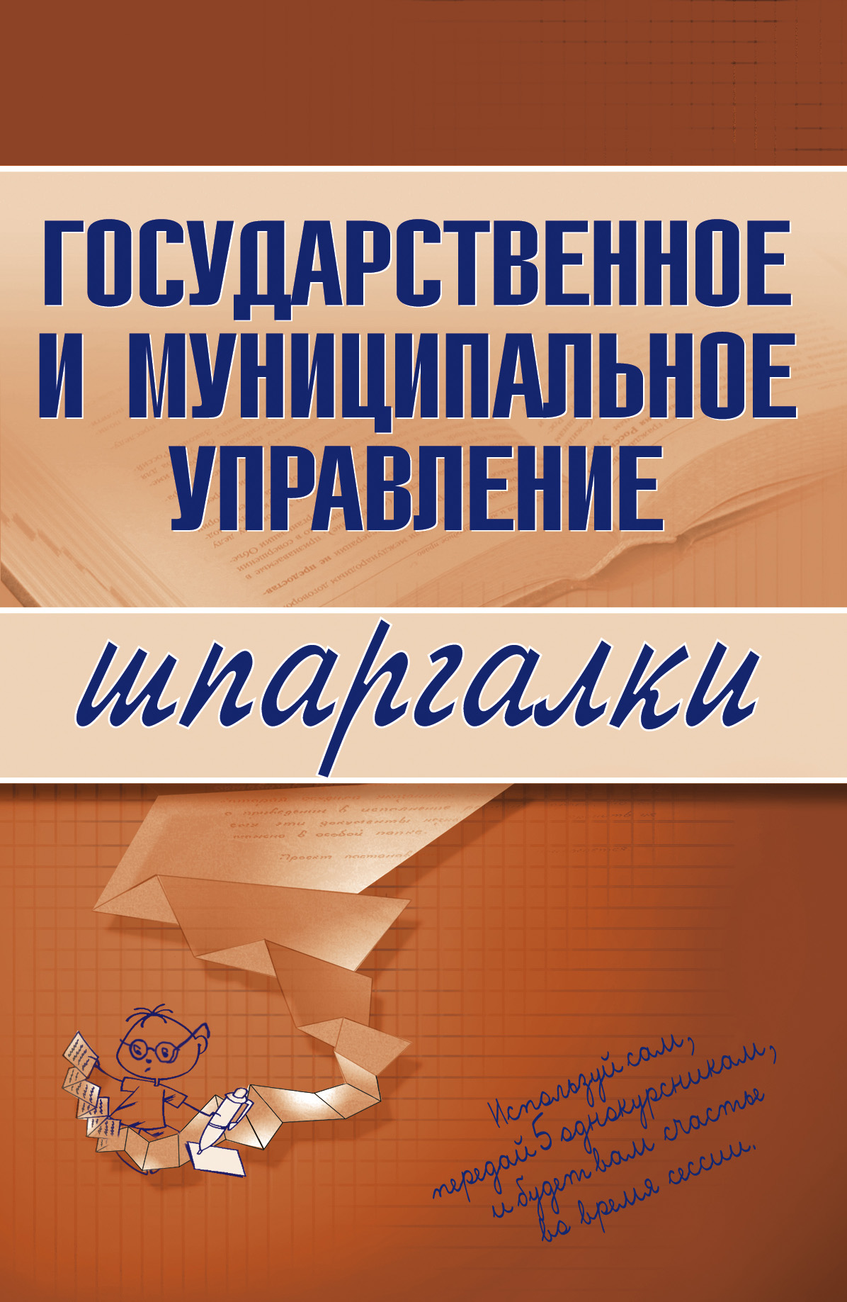 Обложка книги «Государственное и муниципальное управление»