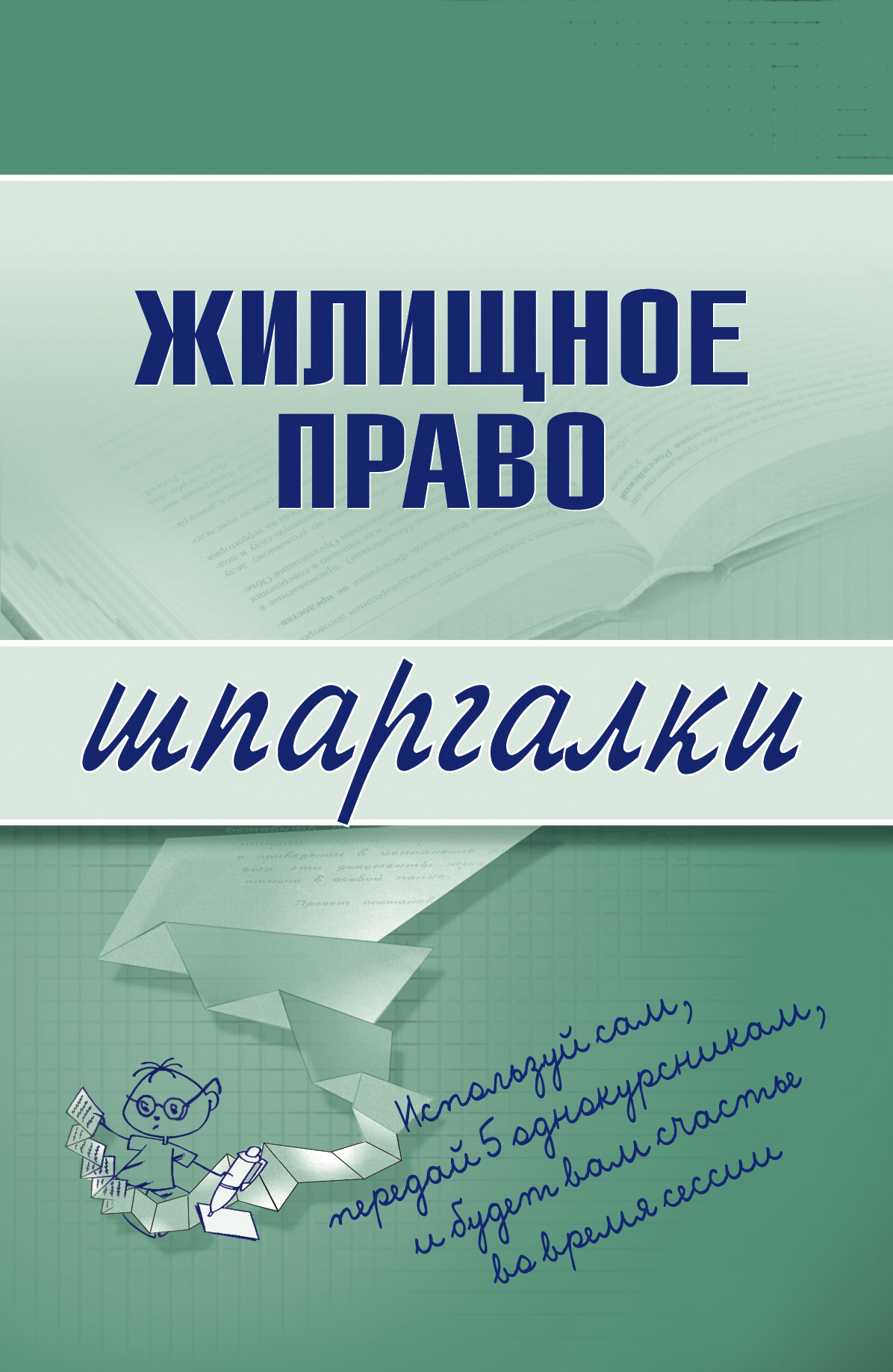 Обложка книги «Жилищное право»