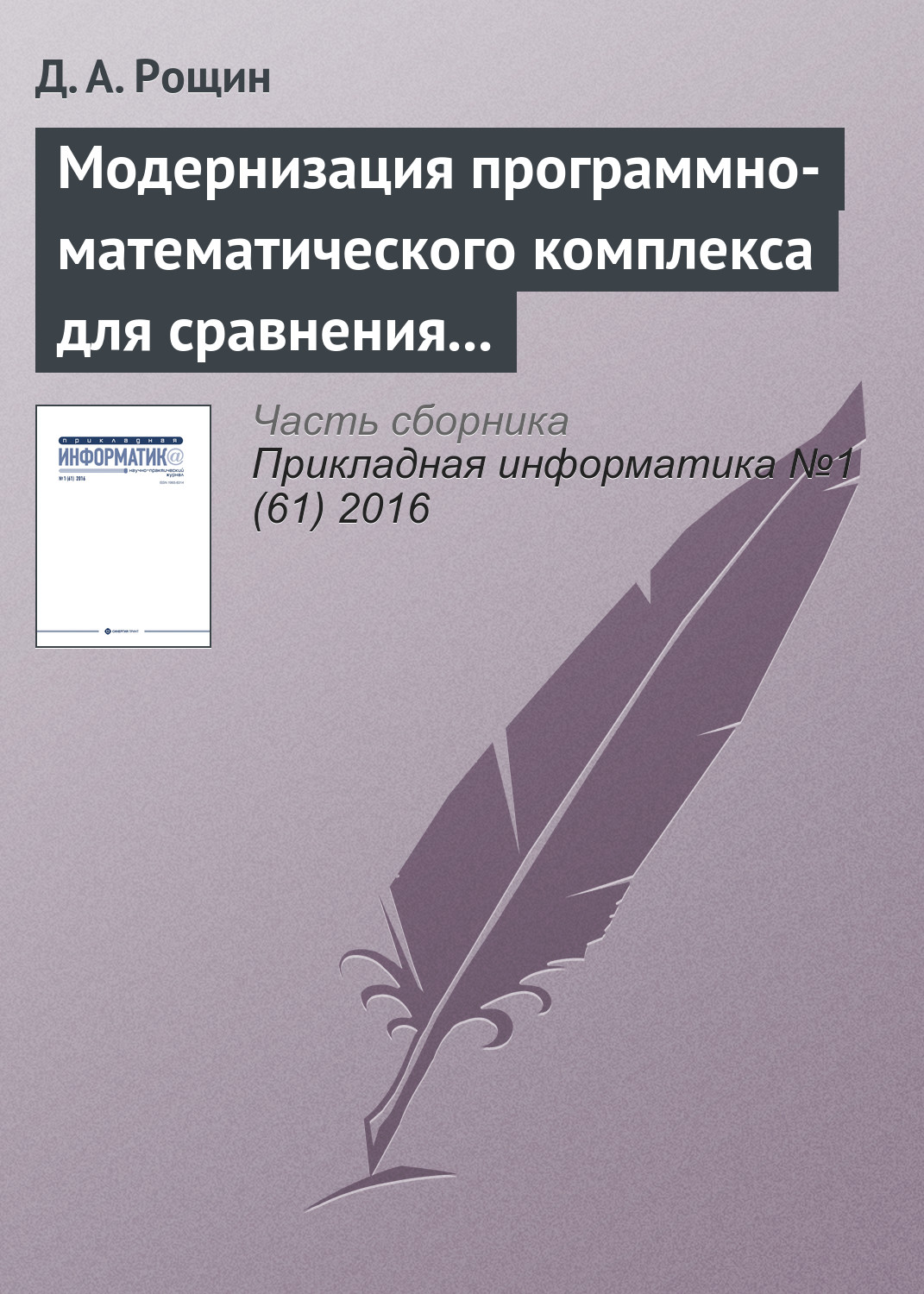 Обложка книги «Модернизация программно-математического комплекса для сравнения шкал времени эталонов времени и частоты по сигналам глобальных навигационных спутниковых систем»