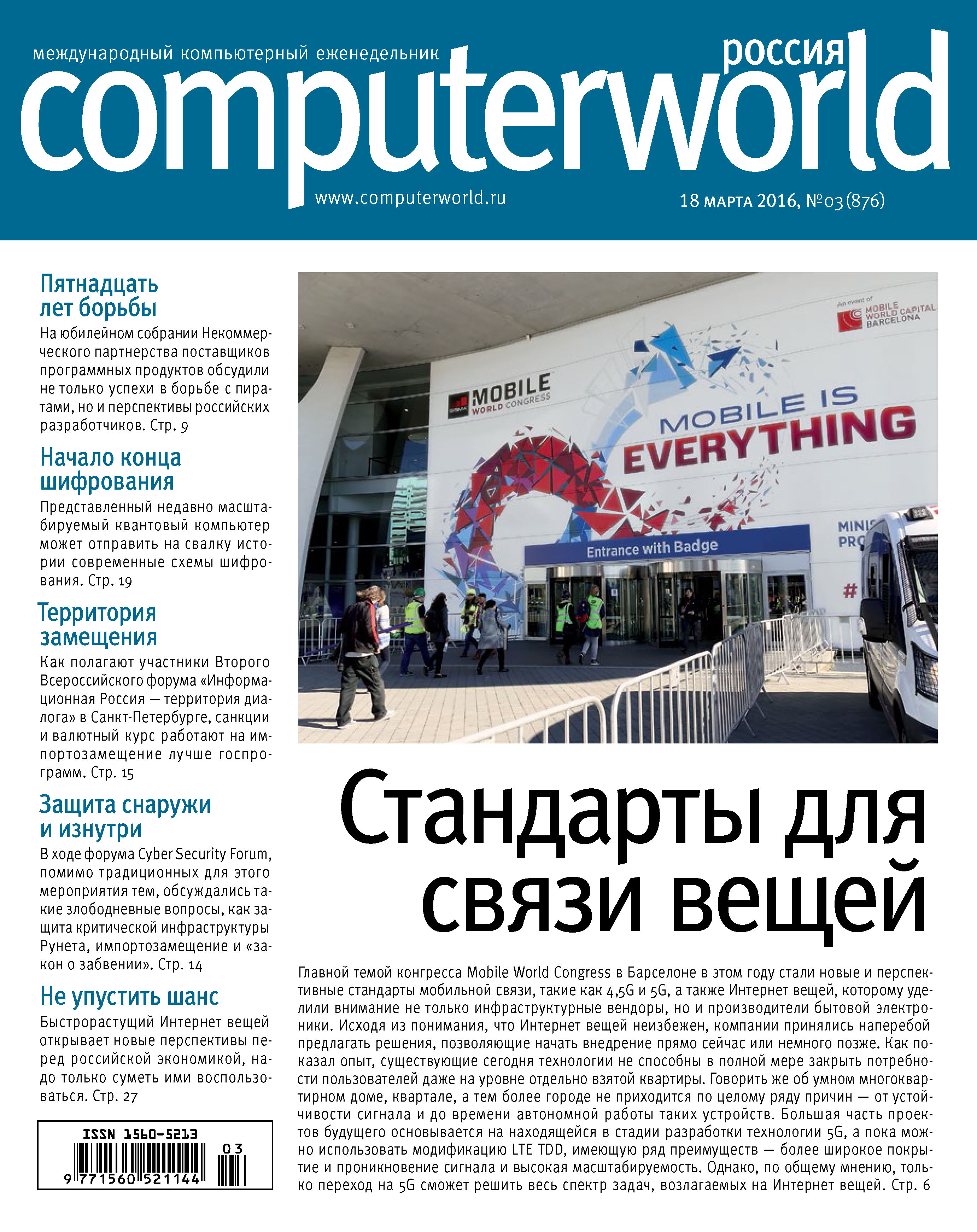 Обложка книги «Журнал Computerworld Россия №03/2016»