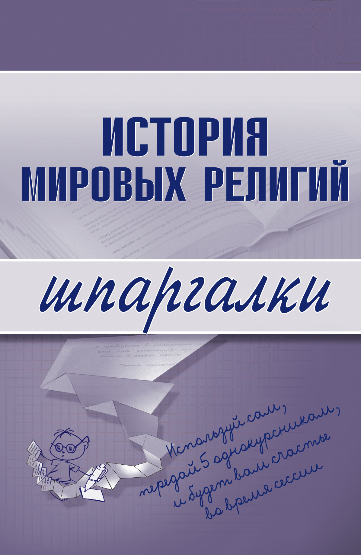 Обложка книги «История мировых религий»