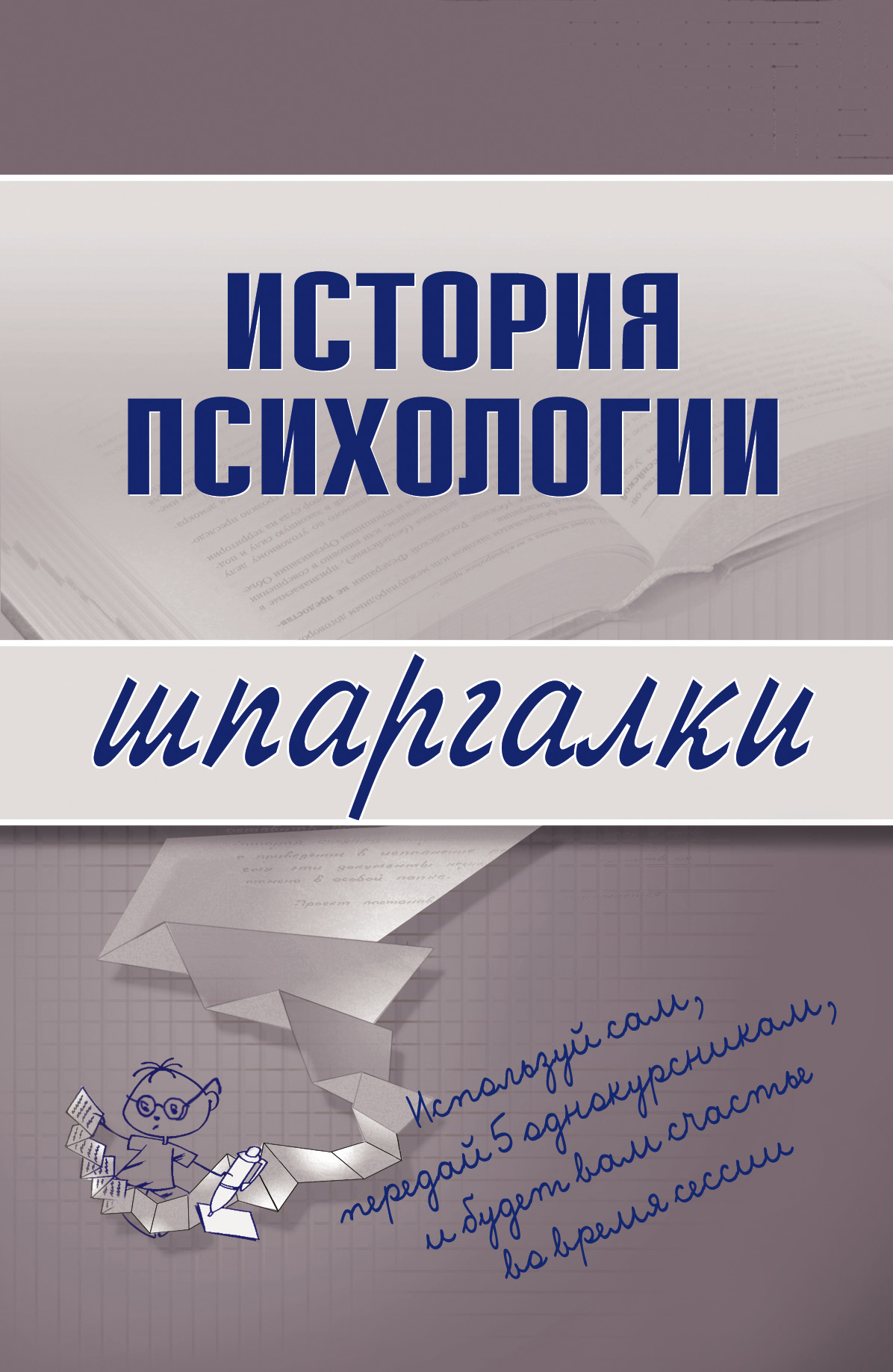 Обложка книги «История психологии»